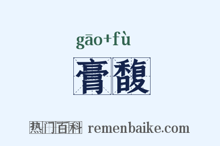 膏馥是什么意思的图片